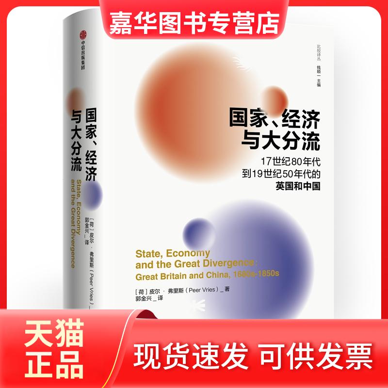 【正版现货】 .经济与大分流:17世纪80年代到1纪50年代的英国和中国 [荷]皮尔·弗里斯 中信出版社
