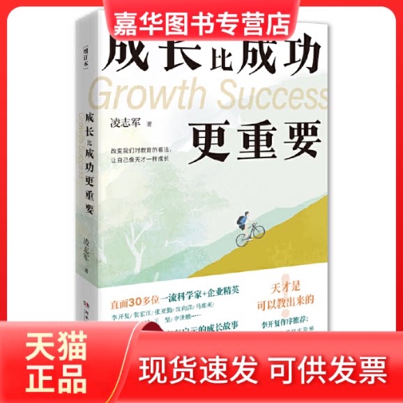 【正版现货】 成长比成功更重要:增订本 凌志军 湖南文艺出版社