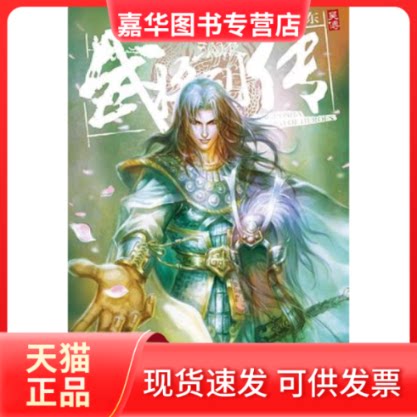 【正版现货】 武将列传 王冬 北方妇女儿童出版社