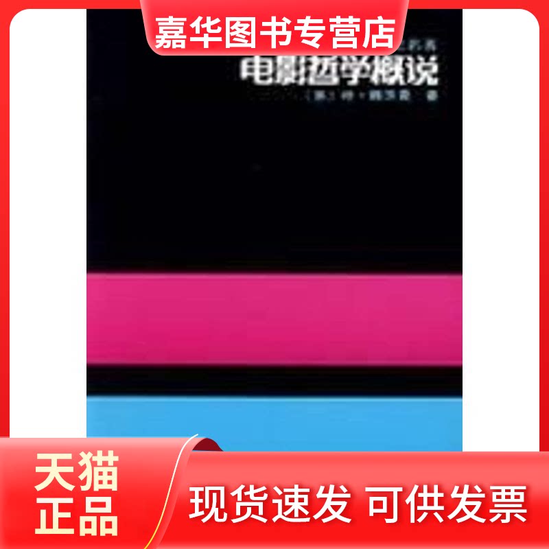 【正版现货】 电影哲学概说/艺术理论(外国部分) (苏)叶·魏茨曼 著,崔君衍 译 著作 中国电影出版社