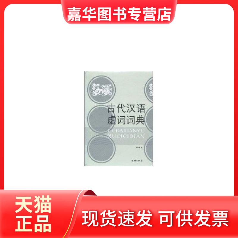 【正版现货】 古代汉语虚词词典 何乐士 语文出版社