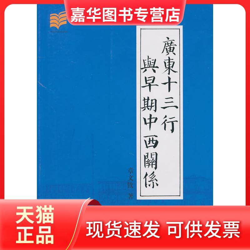 【正版现货】 广东十三行与早期中西关系 章文钦　 广东经济出版社,书籍/杂志/报纸,专业辞典,淘宝优惠券,粉丝福利购,淘宝优惠卷