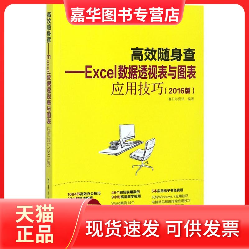 【正版现货】 Excel数据透视表与图表应用技巧 赛贝尔资讯 编著 清华大学出版社