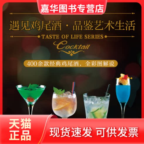 【正版现货】 鸡尾酒品鉴大全/品味生活系列 (日)YYT工作室编卢永妮译 著 辽宁科学技术出版社