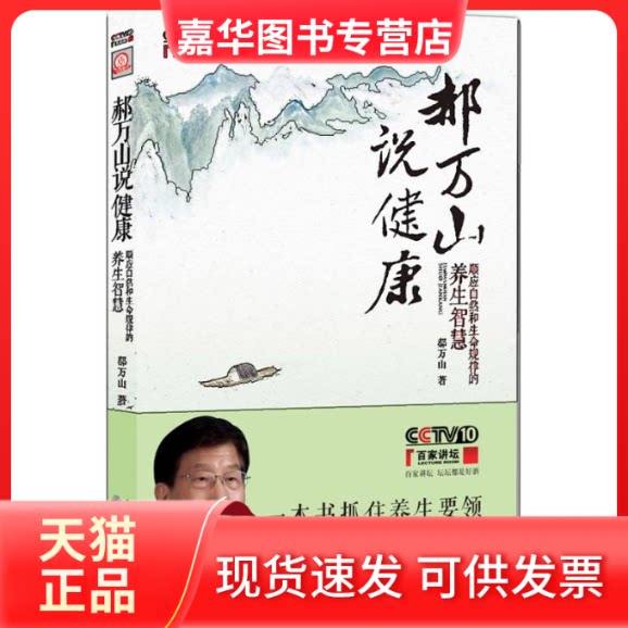 【正版现货】 郝万山说健康:顺应自然和生命规律的养生智慧 郝万山 军事医学科学出版社
