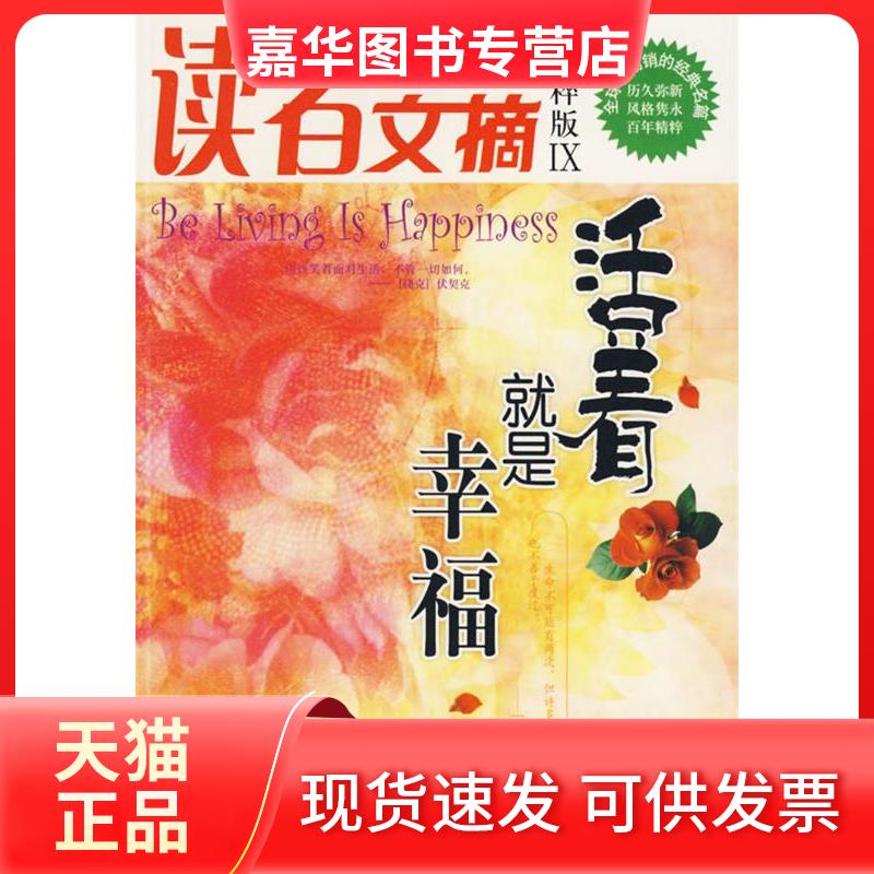【正版现货】 活着就是幸福 东方笑 陕西师范大学出版社