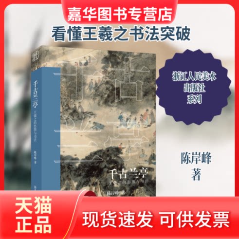 【正版现货】 千古兰亭 王羲之的思想与书法 陈岸峰 著 浙江人民美术出版社