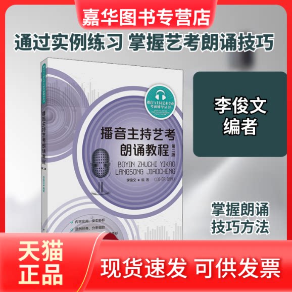 【正版现货】 播音主持艺考朗诵教程 第2版 李俊文 编 传媒大学出版社