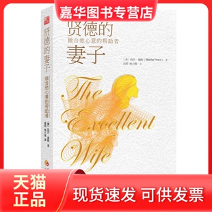 【正版现货】 贤德的妻子:做合他心意的帮者 玛莎·佩斯 华夏出版社
