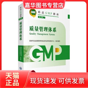 【正版现货】 质量管理体系 第2版（药品GMP指南） 药监督管理局食品药品审核查验中心 中国医药科技出版社