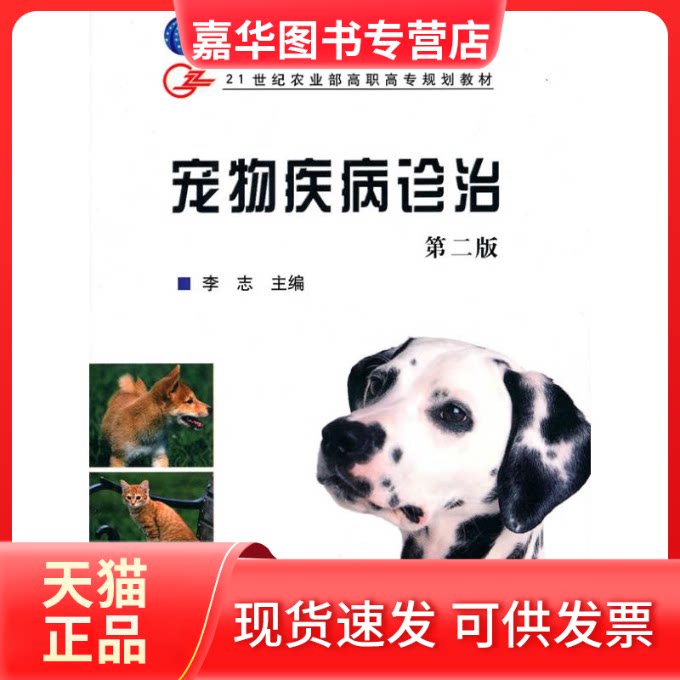 【正版现货】 宠物疾病诊治(李志)第2版 李志主编 著 著 中国农业出版社