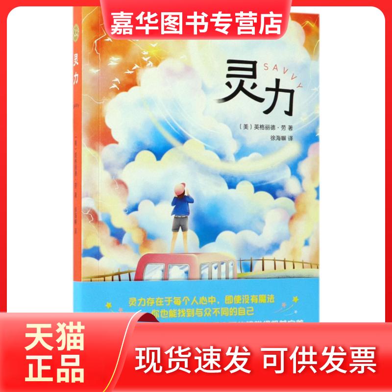 【正版现货】 (2018版)灵力(儿童文学)/英格丽德.劳 (美)英格丽德·劳(Ingrid Law) 著；徐海幈 译 百花州文艺出版社