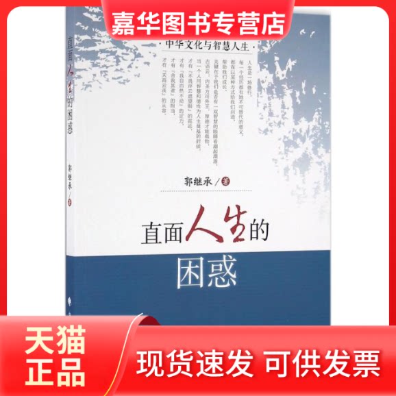 【正版现货】 直面人生的困惑 郭继承 著 中国政法大学出版社