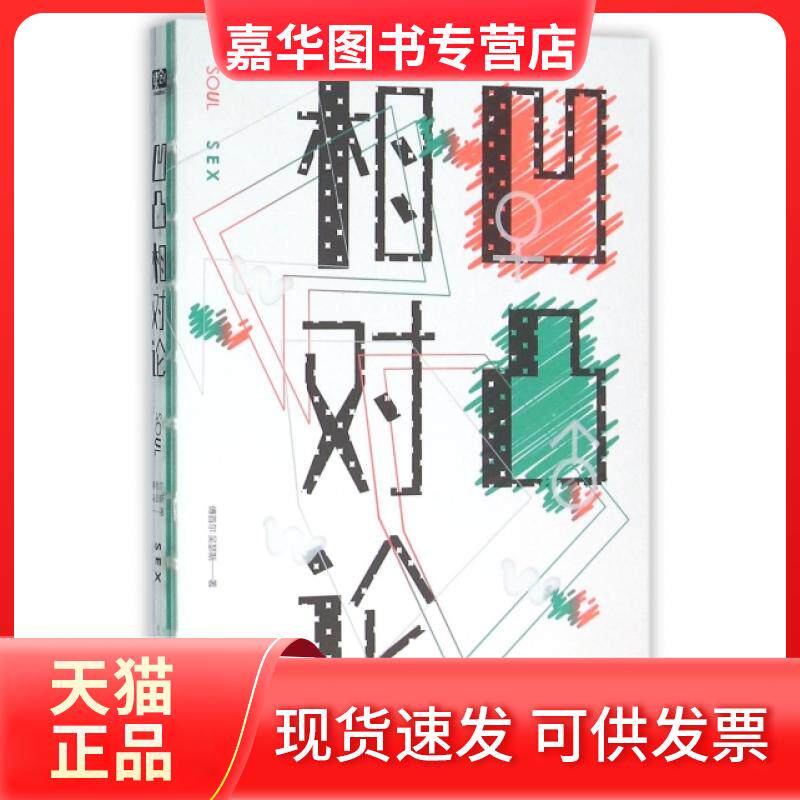 【正版现货】 凹凸相对论 傅首尔//吴瑟斯 北京联合
