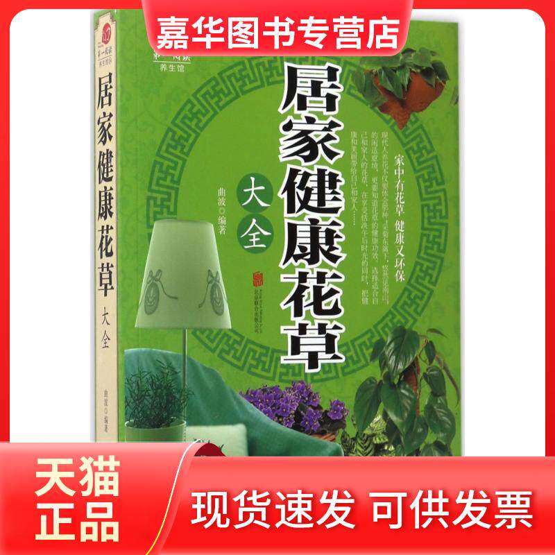 【正版现货】 居家健康花草大全 曲波 编著 北京联合出版公司