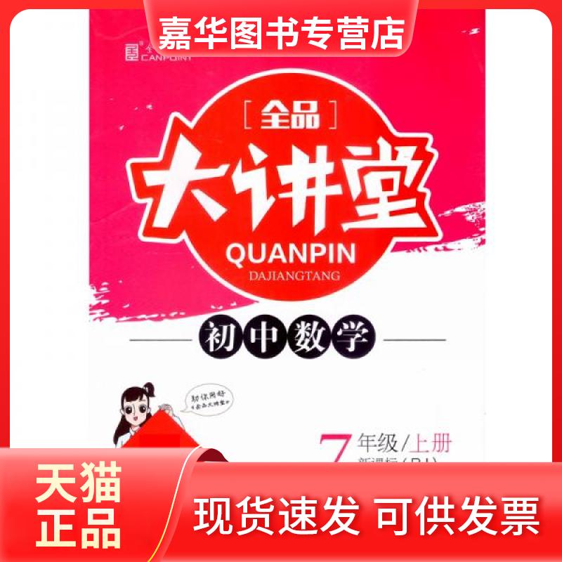 【正版现货】 全品大讲堂数学七年级上册人教版RJ 肖德好 编 开明出版社