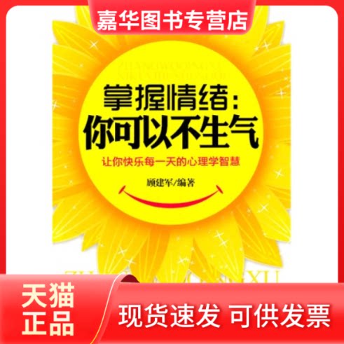 【正版现货】 掌握情绪你可以不生气 顾建军 中国商业出版社