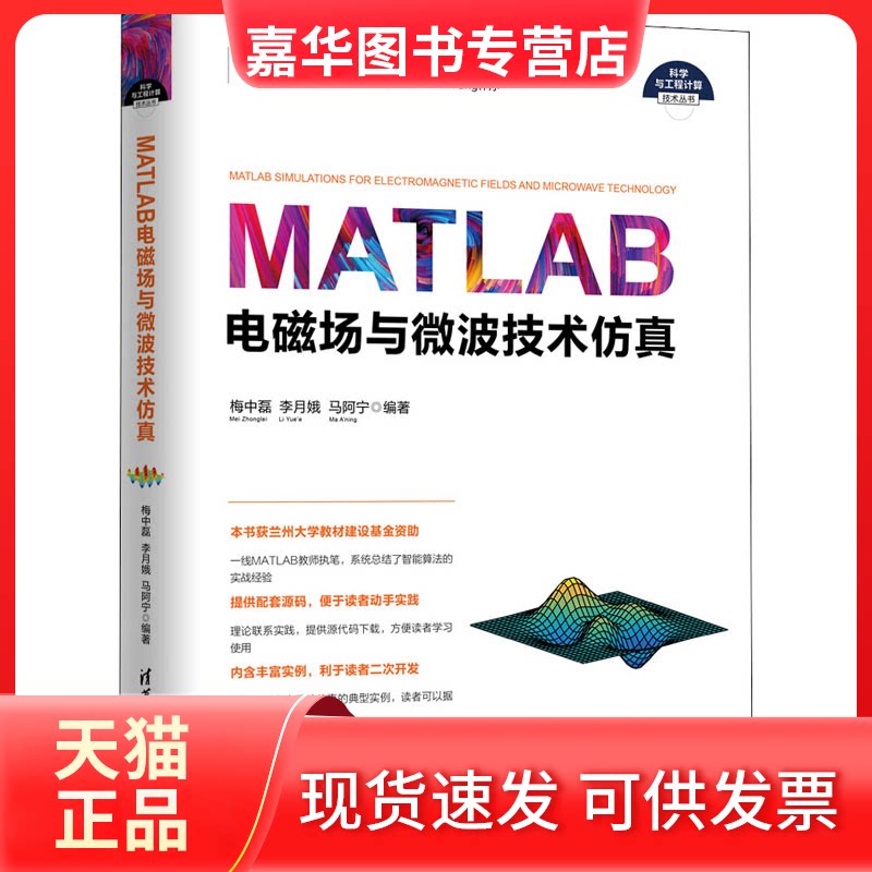 【正版现货】 MATLAB电磁场与微波技术 梅中磊,李月娥,马阿宁 著 清华大学出版社