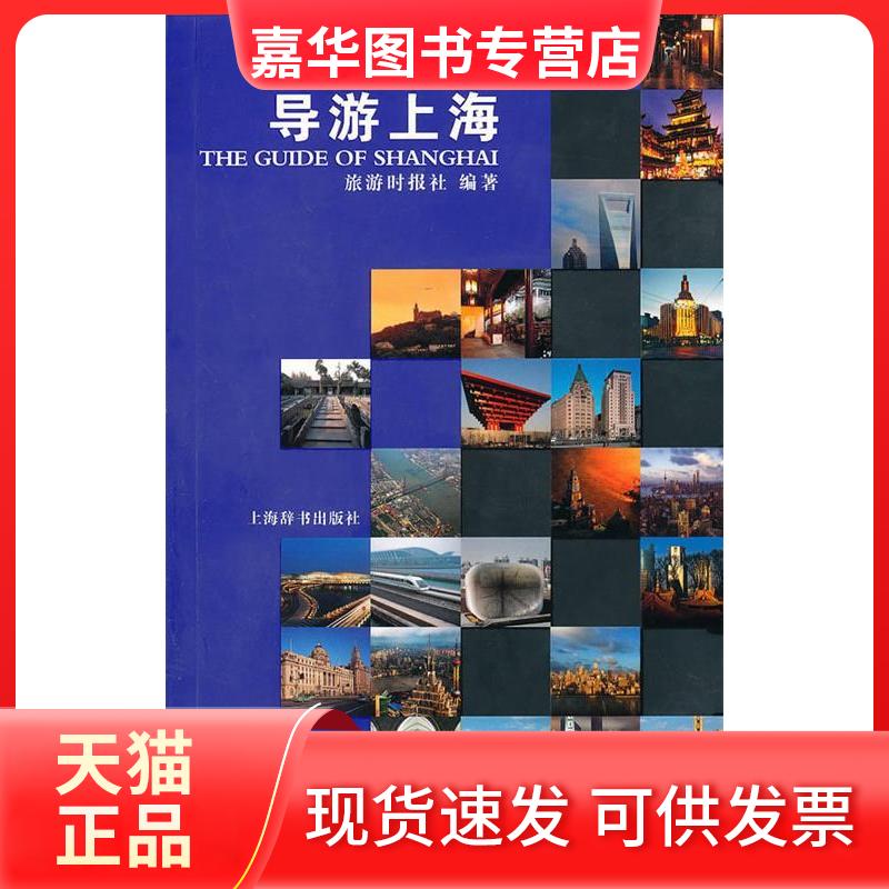 【正版现货】 导游上海 王祖光 上海辞书出版社