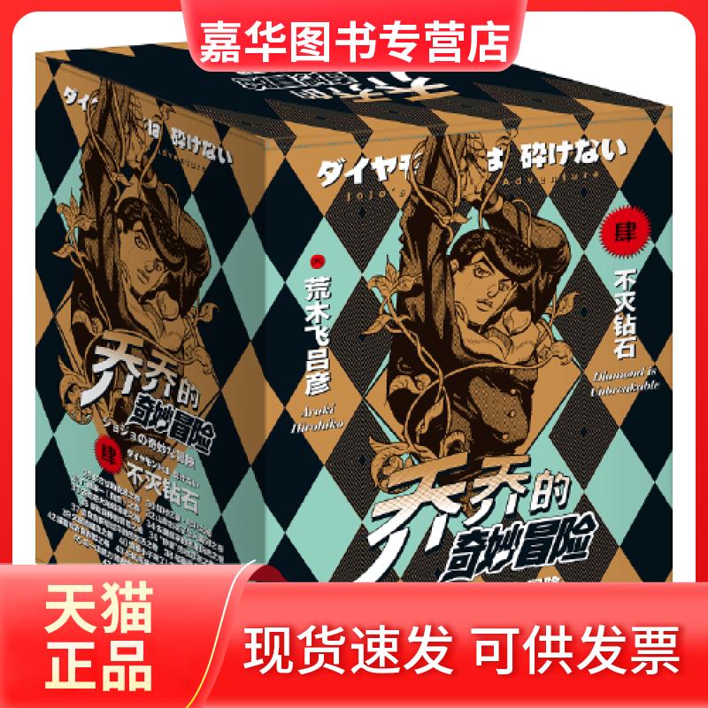 【正版现货】 乔乔的奇妙冒险.第4部,不灭钻石(29-47) (日)荒木飞吕彦 著 吴曦 译 新星出版社