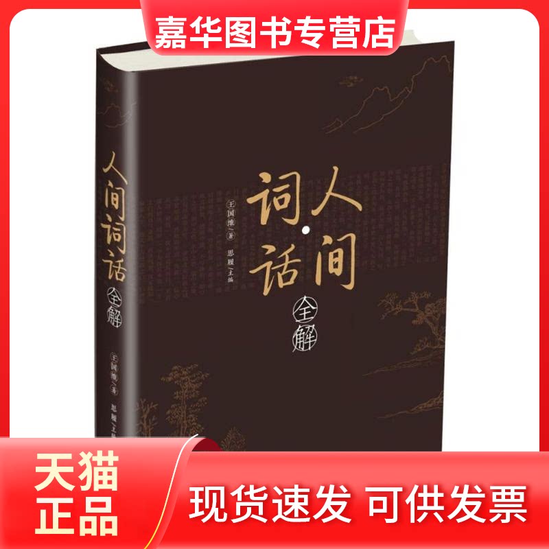 【正版现货】 人间词话全解 王国维 著;思履 主编 中国华侨出版社