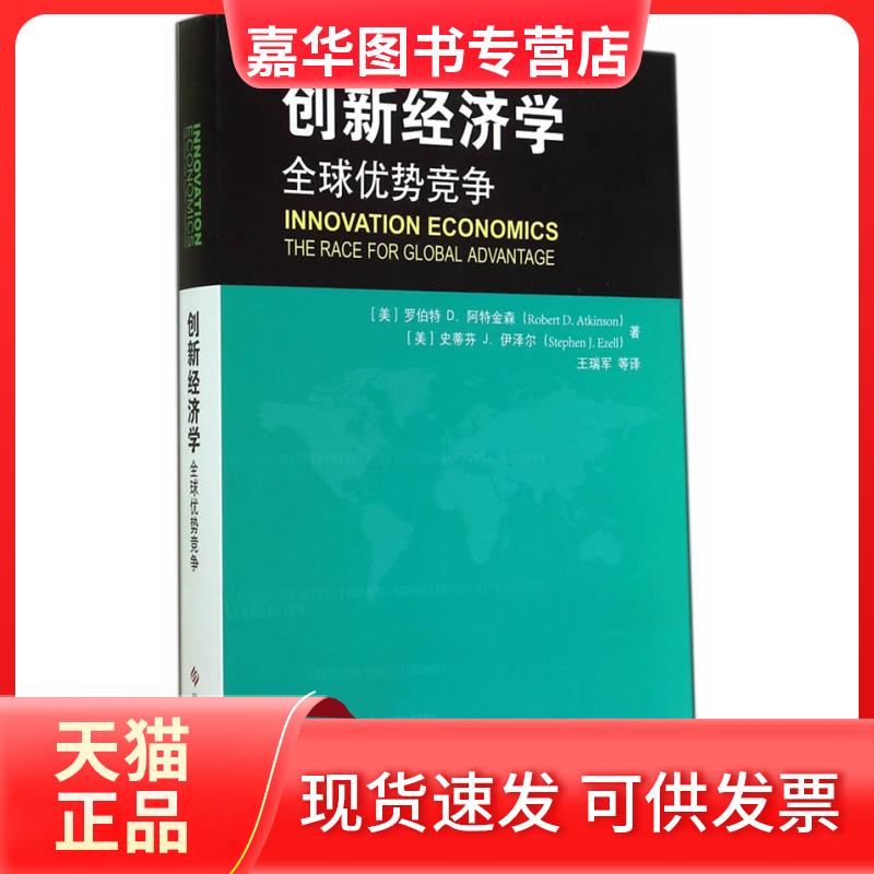 【正版现货】 创新经济学-全球优势竞争 阿特金森 科学技术文献出版社