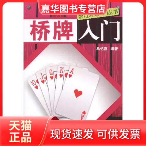 【正版现货】 桥牌入门 马忆嘉 著作 北京体育大学出版社