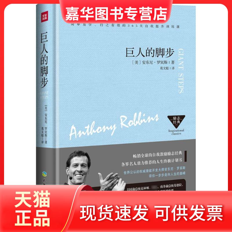 【正版现货】 巨人的脚步 (美)安东尼·罗宾斯(Anthony Robbins) 著;葛文聪 译 著 天地出版社