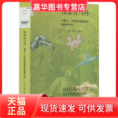 【正版现货】 探索亚马孙 华莱士、贝茨和斯普鲁斯在博物学乐园 (巴西)约翰·亨明 生活·读书·新知三联书店
