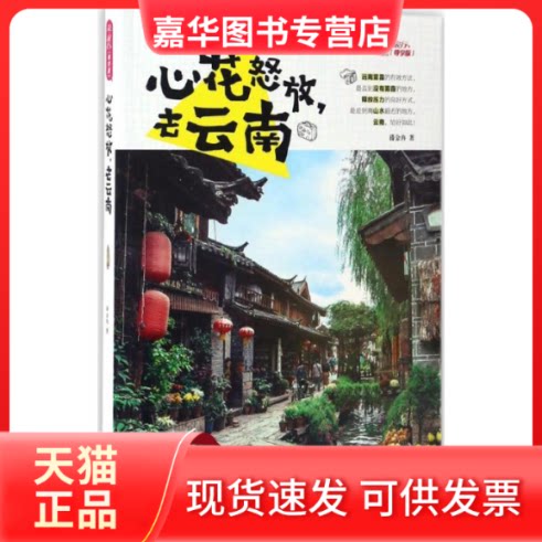【正版现货】 心花怒放,去云南 薛金冉 著 京华出版社