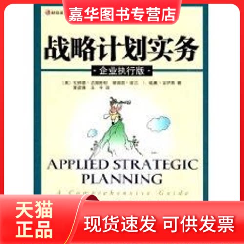 【正版现货】 (企业执行版)战略计划实务//战略管理系列丛书 曹彦博 著作 中国财政经济出版社