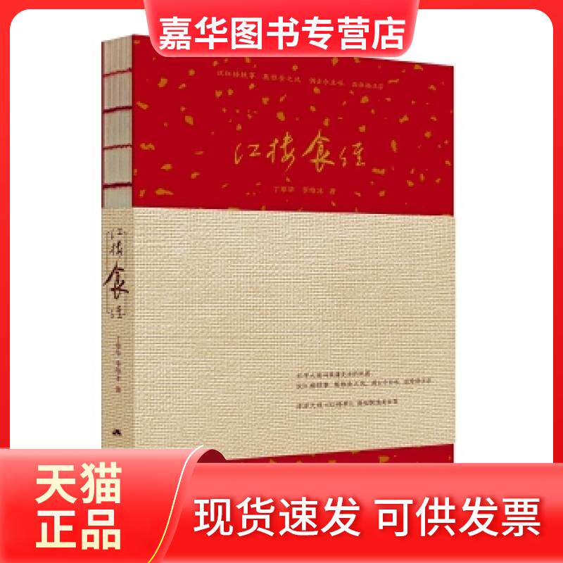 【正版现货】 红楼食经（全彩精美印刷，内含宣纸拉页） 丁章华李维冰 江苏人民出版社
