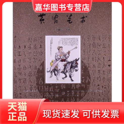 【正版现货】 黄胄艺术 吕章申 安徽美术出版社