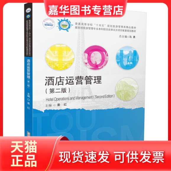 【正版现货】 酒店运营管理(第二版) 姜红 编 华中科技大学出版社
