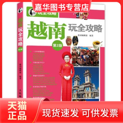 【正版现货】 越南玩全攻略(第2版) 墨刻编辑部 著 人民邮电出版社