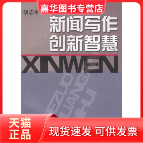 【正版现货】 新闻写作创新智慧 胡志平 新华出版社