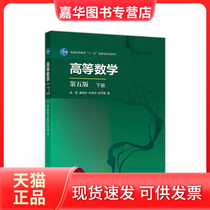 【正版现货】 高等数学第五版下册 金路童裕孙於崇华张万国 高等教育出版社