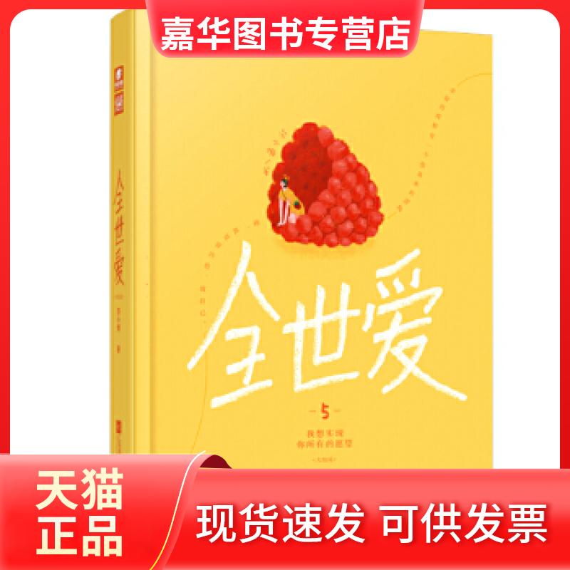 【正版现货】 全世爱5我想实现你所有的愿望 苏小懒 苏小懒著,中南天使出品 江苏凤凰文艺出版社