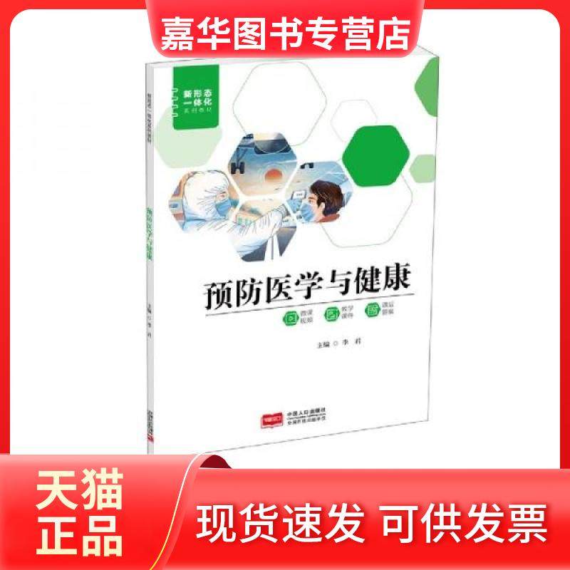 【正版现货】 预防医学与健康 李君 中国人口出版社,书籍/杂志/报纸,医药卫生类职称考试其它,淘宝优惠券,粉丝福利购,淘宝优惠卷