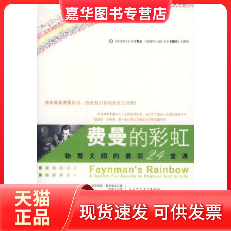 【正版现货】 费曼的:物理大师的24堂课 (美)曼罗迪诺 雅 陕西师范大学出版社