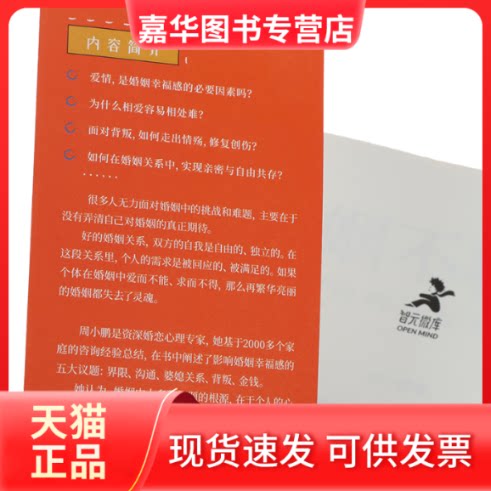 【正版现货】 婚姻不将就 女心理师的家庭咨询手记 周小鹏 人民邮电出版社