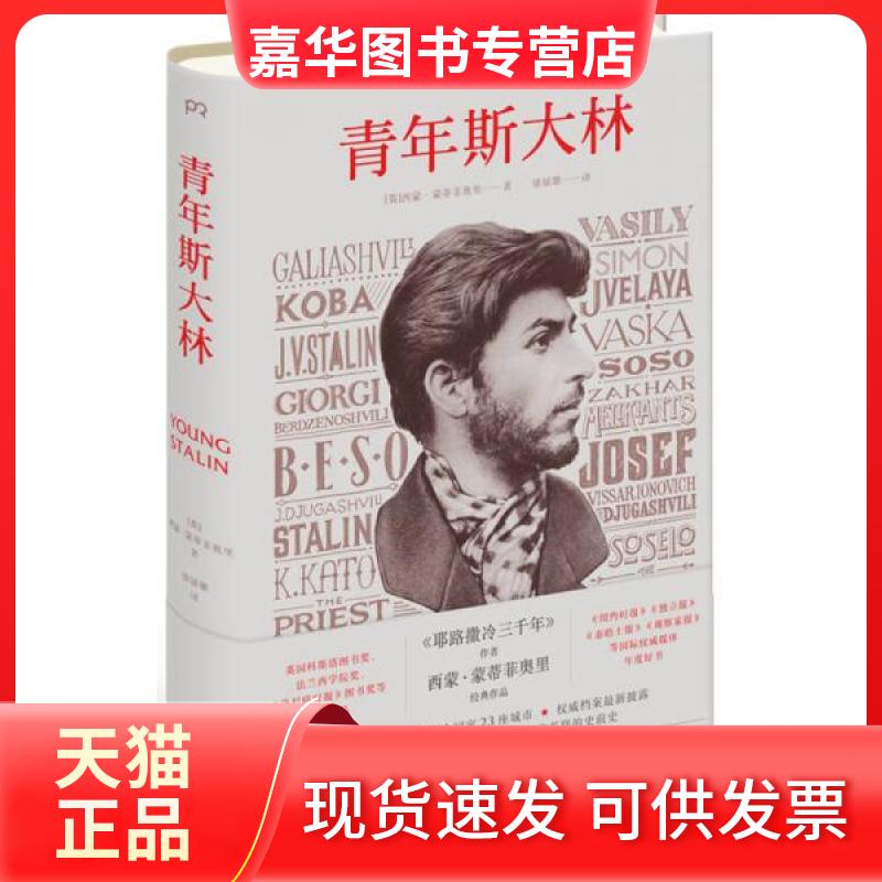 【正版现货】 青年斯大林 徐展雄 译 民主建设出版社