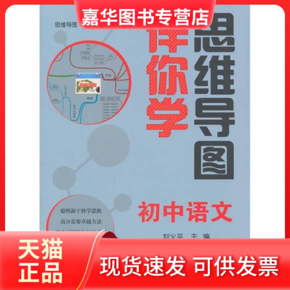 【正版现货】 思维导图伴你学初中语文(思维导图+伴读手册+光盘) 刘火平　主编 北京大学出版社