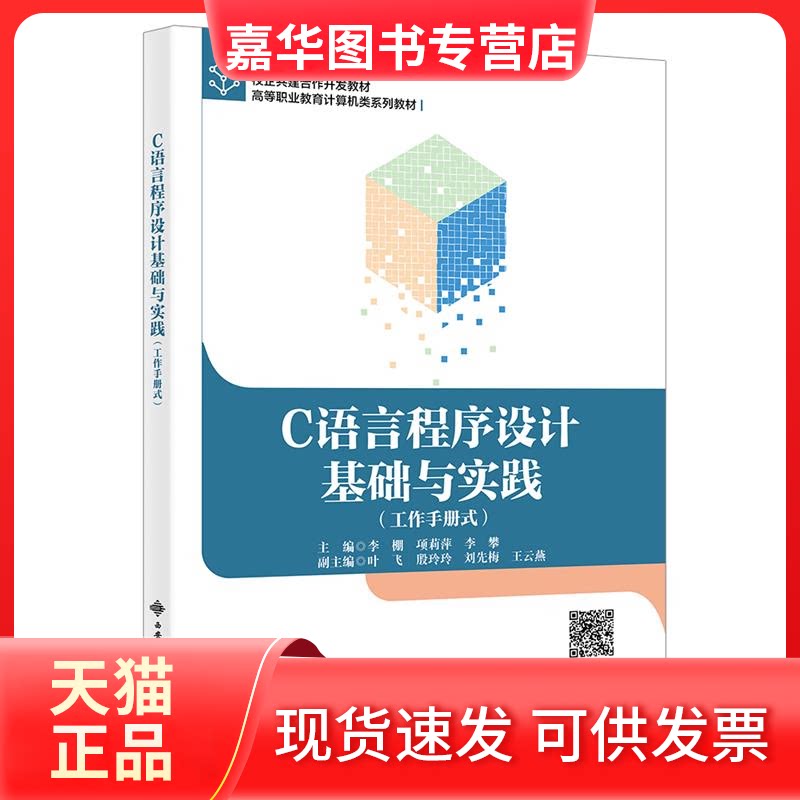 【正版现货】 C语言程序设计基础与实践(工作手册式) 李棚,项莉萍,李攀 编 西安电子科技大学出版社