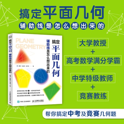 搞定平面几何：辅线是怎么想出来的