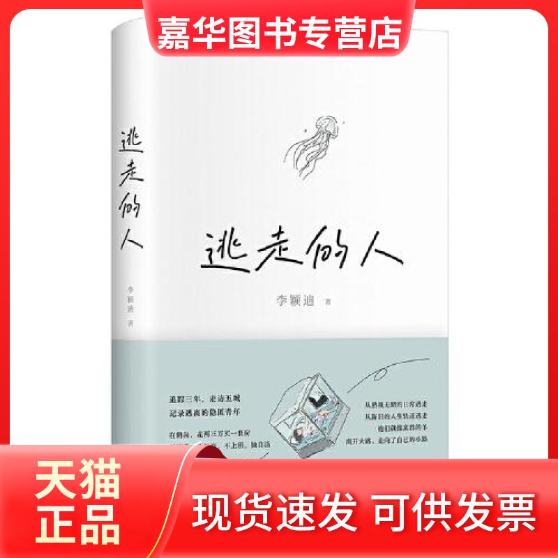 【正版现货】 逃走的人 李颖迪 文汇出版社