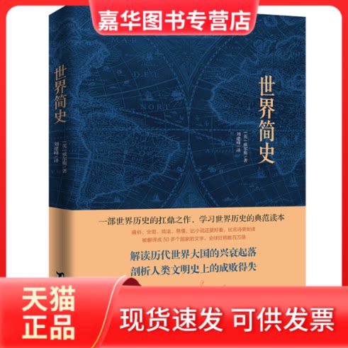 【正版现货】 世界简史 (英),威尔斯 著 刘建峰 译 台海出版社