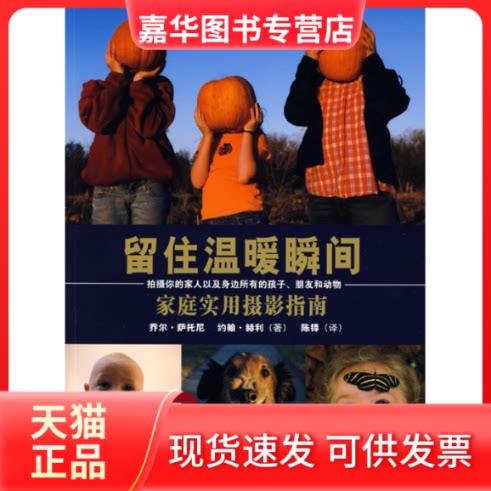 【正版现货】 留驻温暖瞬间-家庭实用摄影 (美)萨托尼 (美)赫利 陈铎 中国旅游出版社