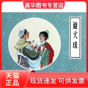 【正版现货】 避火珠 魏源 水天宏 水蕙珍 朝花少年儿童出版社