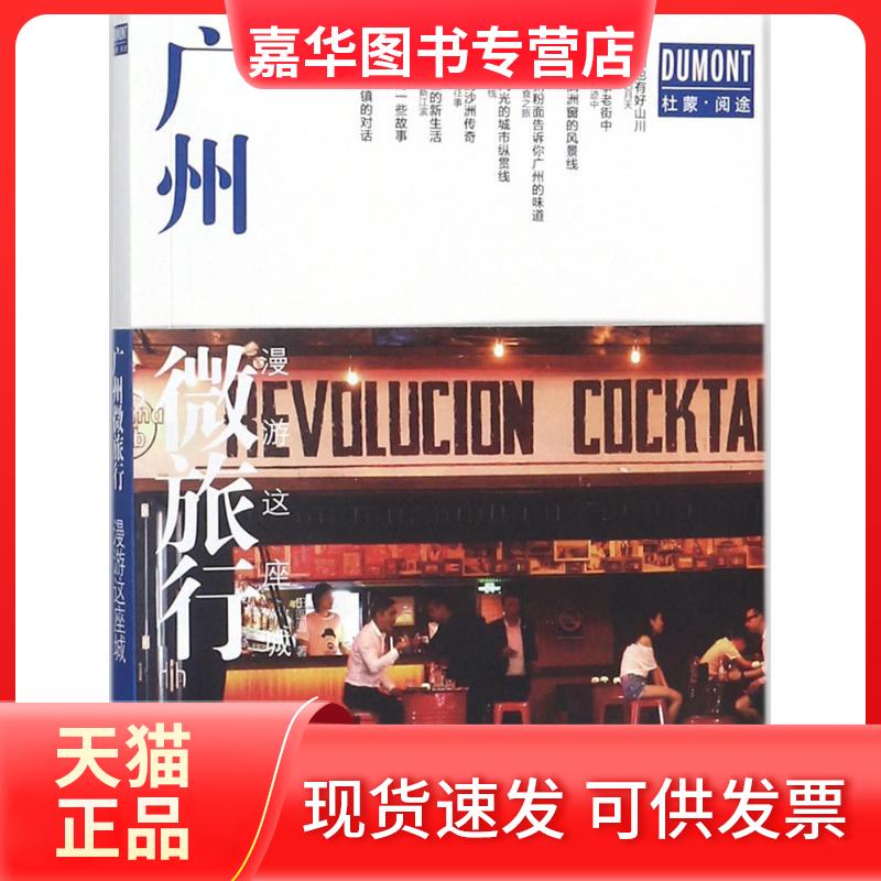 【正版现货】 广州微旅行 漫游这座城 田圆圆 著 北京出版集团